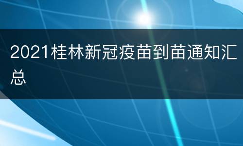 2021桂林新冠疫苗到苗通知汇总