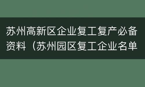 苏州高新区企业复工复产必备资料（苏州园区复工企业名单）