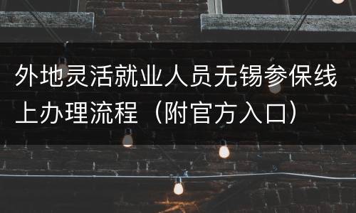 外地灵活就业人员无锡参保线上办理流程（附官方入口）