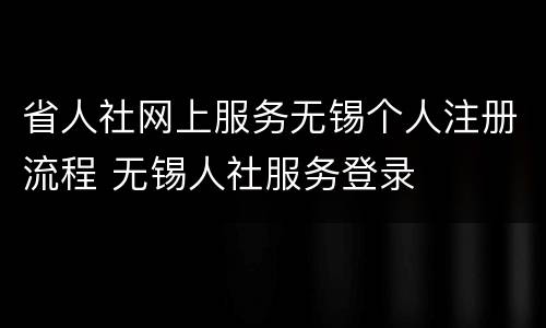 省人社网上服务无锡个人注册流程 无锡人社服务登录