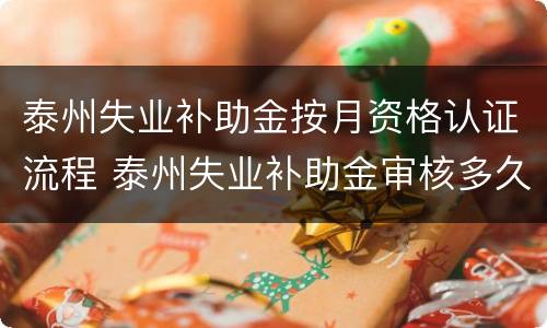 泰州失业补助金按月资格认证流程 泰州失业补助金审核多久