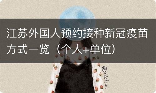 江苏外国人预约接种新冠疫苗方式一览（个人+单位）