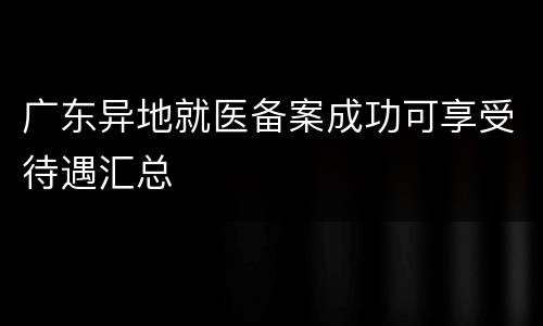 广东异地就医备案成功可享受待遇汇总