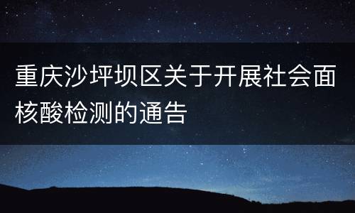 重庆沙坪坝区关于开展社会面核酸检测的通告