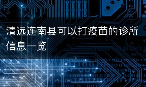 清远连南县可以打疫苗的诊所信息一览