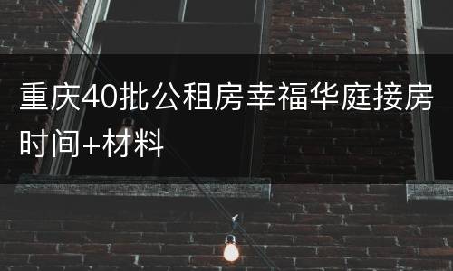 重庆40批公租房幸福华庭接房时间+材料