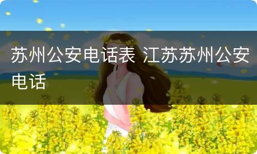 苏州公安电话表 江苏苏州公安电话