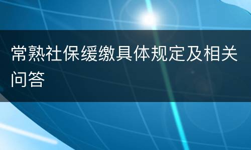 常熟社保缓缴具体规定及相关问答