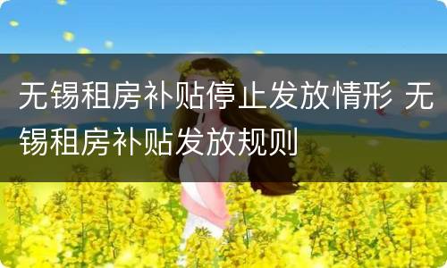 无锡租房补贴停止发放情形 无锡租房补贴发放规则