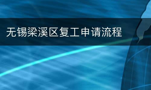无锡梁溪区复工申请流程