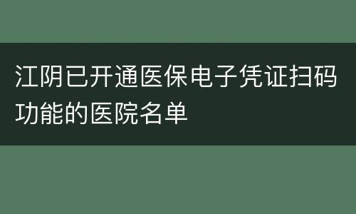 江阴已开通医保电子凭证扫码功能的医院名单