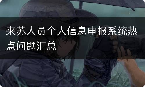来苏人员个人信息申报系统热点问题汇总
