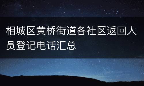 相城区黄桥街道各社区返回人员登记电话汇总