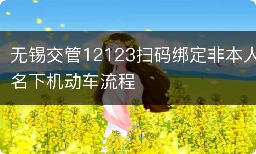 无锡交管12123扫码绑定非本人名下机动车流程