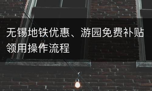 无锡地铁优惠、游园免费补贴领用操作流程