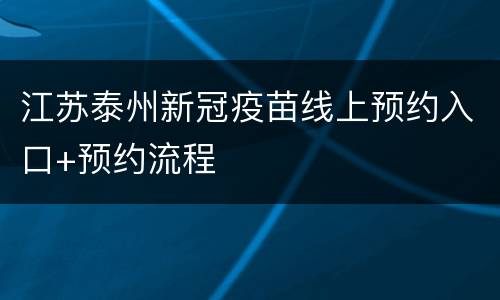 江苏泰州新冠疫苗线上预约入口+预约流程