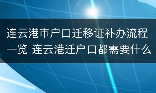 连云港市户口迁移证补办流程一览 连云港迁户口都需要什么手续和证件