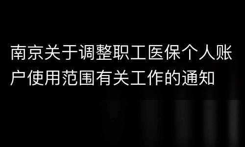 南京关于调整职工医保个人账户使用范围有关工作的通知
