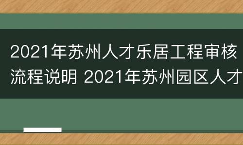 2021年苏州人才乐居工程审核流程说明 2021年苏州园区人才房如何申请
