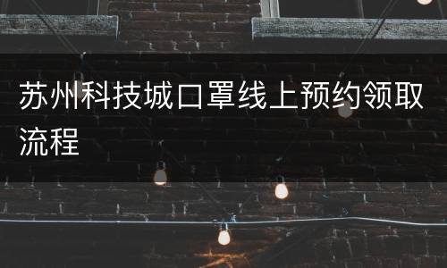 苏州科技城口罩线上预约领取流程