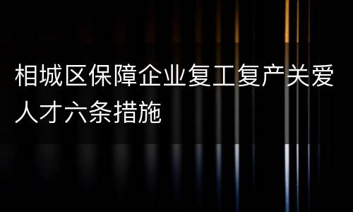 相城区保障企业复工复产关爱人才六条措施