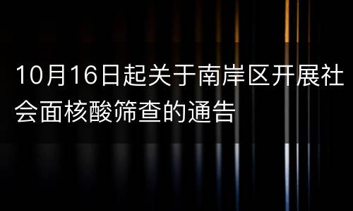 10月16日起关于南岸区开展社会面核酸筛查的通告