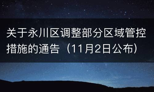 关于永川区调整部分区域管控措施的通告（11月2日公布）