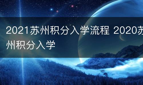 2021苏州积分入学流程 2020苏州积分入学