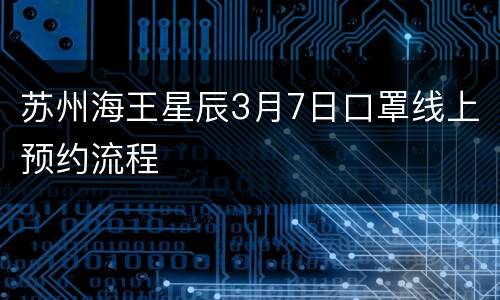 苏州海王星辰3月7日口罩线上预约流程