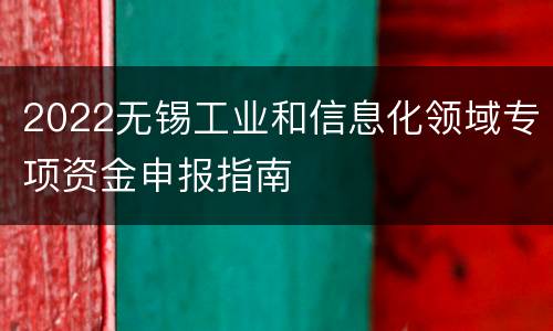 2022无锡工业和信息化领域专项资金申报指南