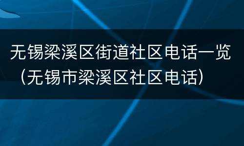 无锡梁溪区街道社区电话一览（无锡市梁溪区社区电话）