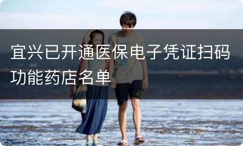 宜兴已开通医保电子凭证扫码功能药店名单