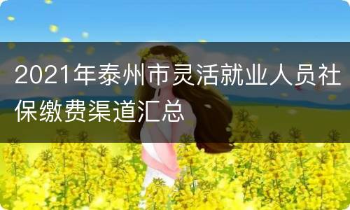 2021年泰州市灵活就业人员社保缴费渠道汇总