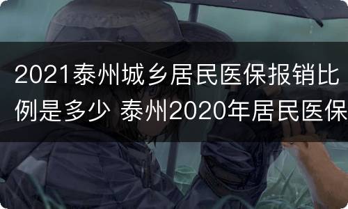 2021泰州城乡居民医保报销比例是多少 泰州2020年居民医保报销标准