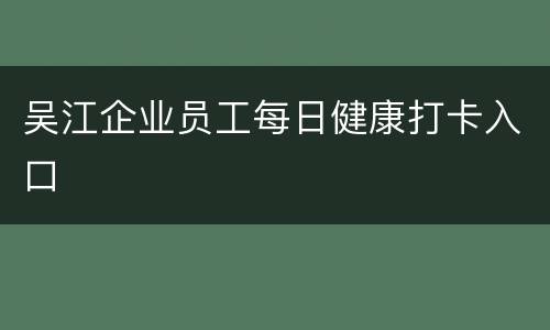 吴江企业员工每日健康打卡入口