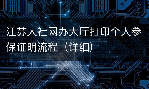 江苏人社网办大厅打印个人参保证明流程（详细）
