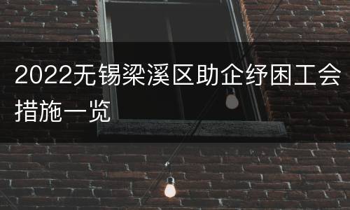 2022无锡梁溪区助企纾困工会措施一览