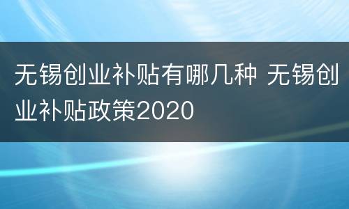 无锡创业补贴有哪几种 无锡创业补贴政策2020