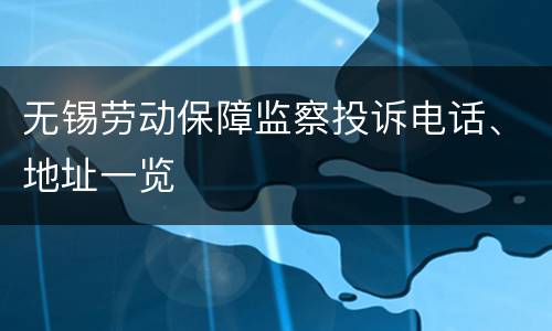 无锡劳动保障监察投诉电话、地址一览