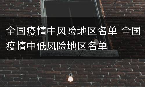 全国疫情中风险地区名单 全国疫情中低风险地区名单