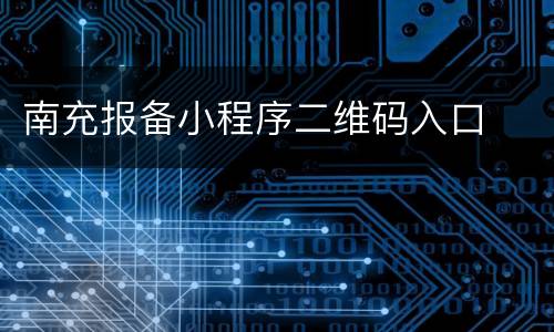 南充报备小程序二维码入口