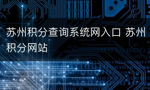 苏州积分查询系统网入口 苏州积分网站