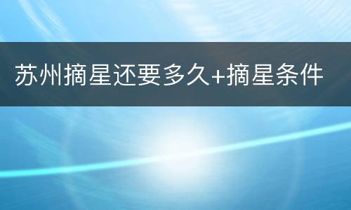 苏州摘星还要多久+摘星条件