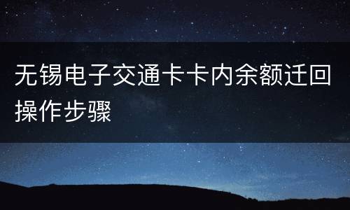 无锡电子交通卡卡内余额迁回操作步骤