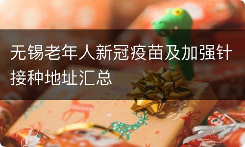 无锡老年人新冠疫苗及加强针接种地址汇总