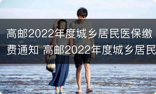 高邮2022年度城乡居民医保缴费通知 高邮2022年度城乡居民医保缴费通知表