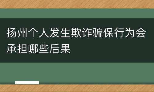 扬州个人发生欺诈骗保行为会承担哪些后果