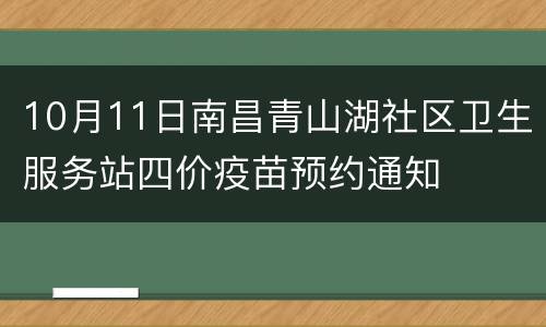 10月11日南昌青山湖社区卫生服务站四价疫苗预约通知