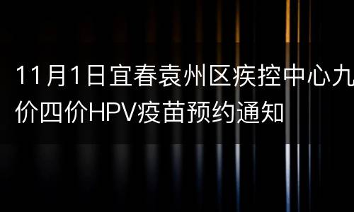 11月1日宜春袁州区疾控中心九价四价HPV疫苗预约通知