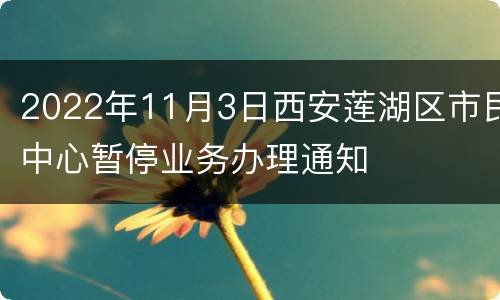 2022年11月3日西安莲湖区市民中心暂停业务办理通知